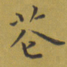 田智勇花书法图片