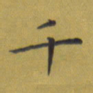 田智勇千书法图片