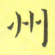 田智勇州书法图片