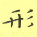 田智勇形书法图片