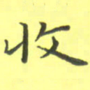 田智勇收书法图片