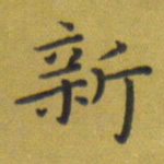 田智勇新书法图片