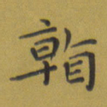 田智勇看书法图片