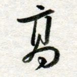 李立高书法图片