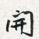 李立开书法图片