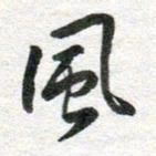 李立风书法图片