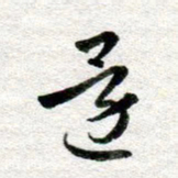 李立还书法图片
