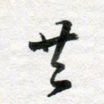李立共书法图片