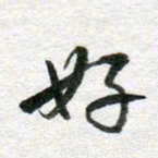 李立好书法图片