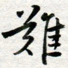 李立难书法图片