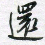 李立还书法图片