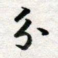 李立分书法图片
