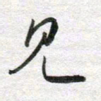 李立见书法图片