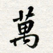 李立万书法图片