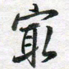 李立最书法图片