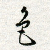 李立色书法图片