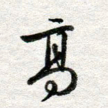李立高书法图片
