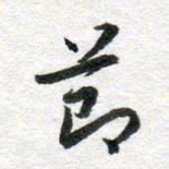 李立节书法图片
