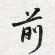 李立前书法图片