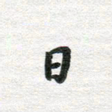 李立日书法图片