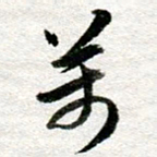 李立万书法图片
