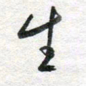 李立生书法图片
