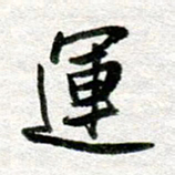 李立运书法图片