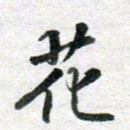 李立花书法图片