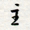 李立主书法图片