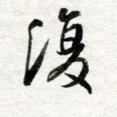 李立复书法图片