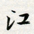 李立江书法图片