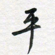 李立平书法图片