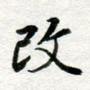 李立改书法图片