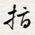 李立指书法图片