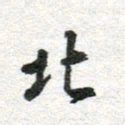 李立北书法图片