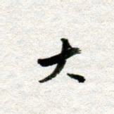 李立大书法图片