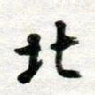 李立北书法图片