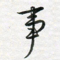 李立事书法图片