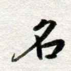 李立名书法图片