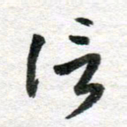 李立信书法图片