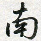 李立南书法图片