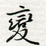 李立变书法图片