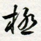 李立极书法图片