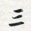 李立三书法图片
