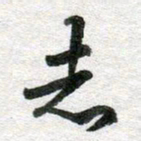 李立志书法图片