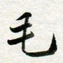 李立毛书法图片