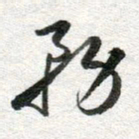 李立务书法图片