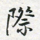 李立际书法图片