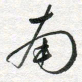 李立南书法图片