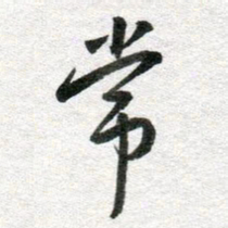 李立常书法图片